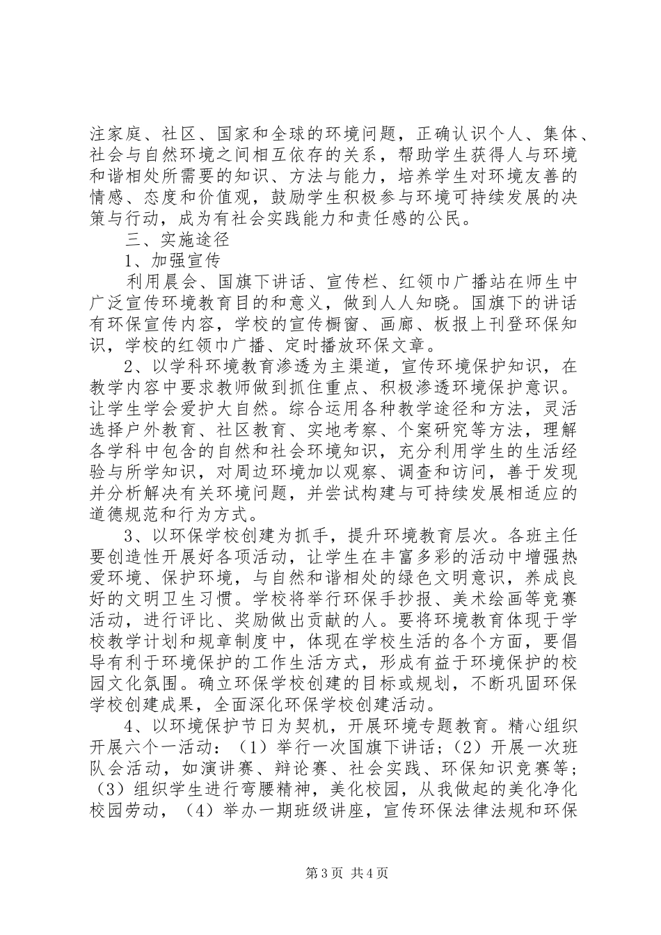 XX年小学环境教育计划_第3页