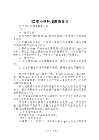 XX年小学环境教育计划