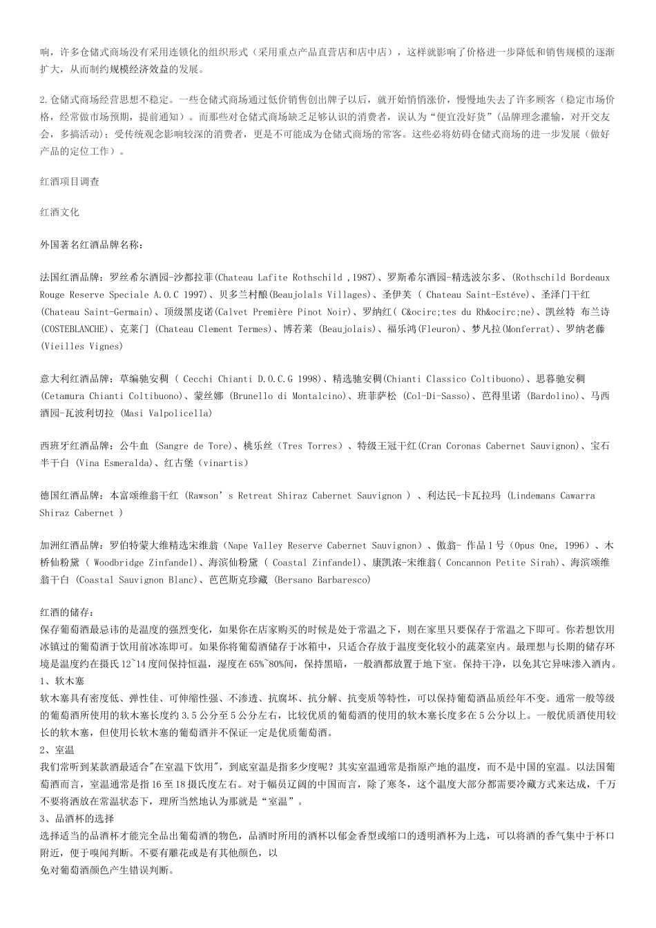 红酒仓储式卖场分析_第2页