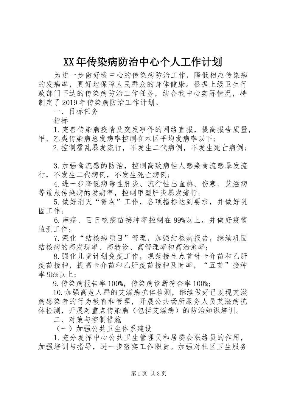 XX年传染病防治中心个人工作计划_第1页