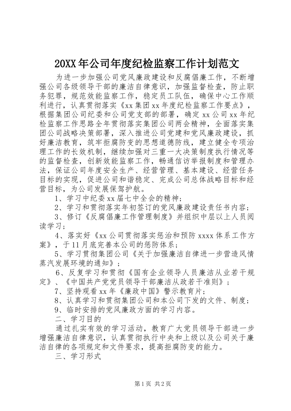 20XX年公司年度纪检监察工作计划范文_第1页