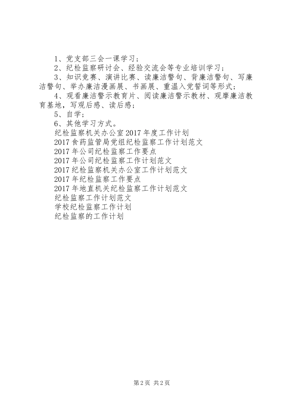 20XX年公司年度纪检监察工作计划范文_第2页