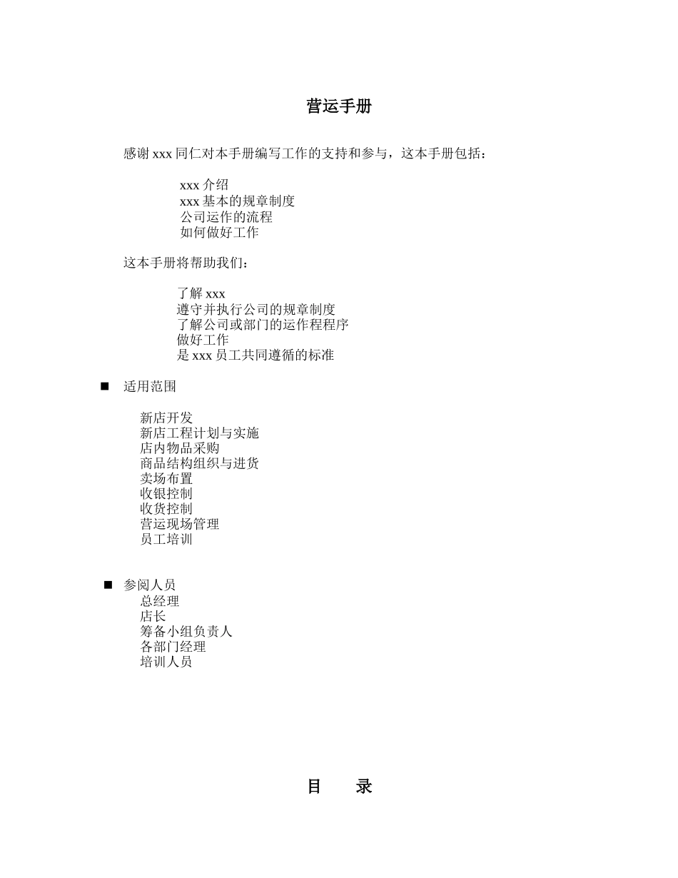 超市营运手册范本_第1页