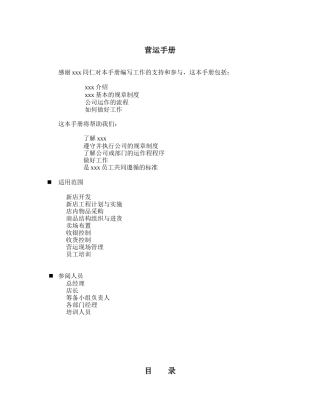 超市营运手册范本