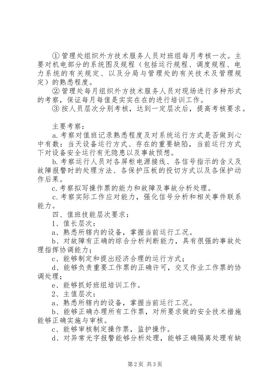 XX年度XX处培训计划_第2页