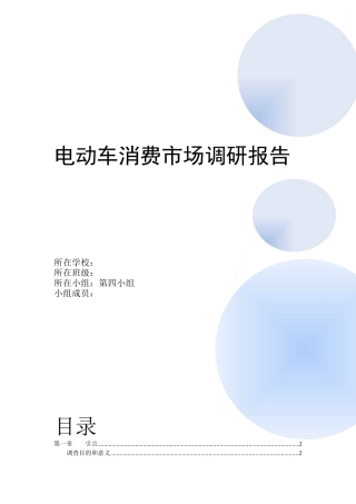 电动车销售市场调研报告