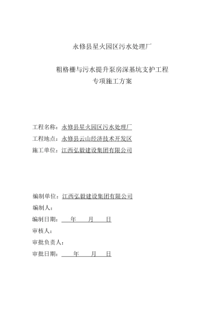粗格栅与污水提升泵房深基坑支护工程专项施工方案(调整)
