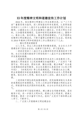 XX年度精神文明和道德宣传工作计划