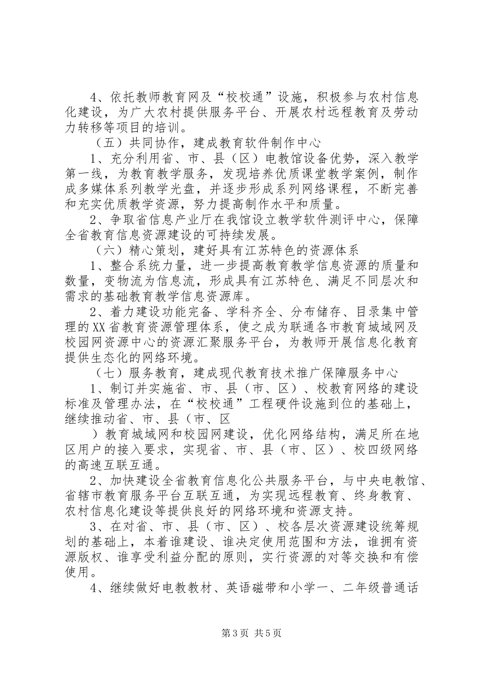 XX省电化教育馆二〇〇八年工作计划_第3页