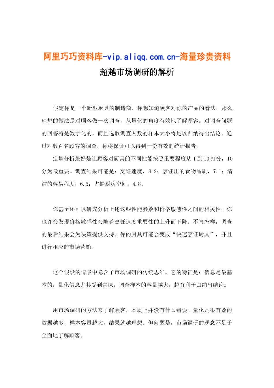 超越市场调研的解析7_第1页