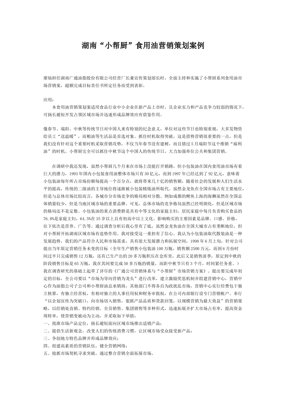 湖南小帮厨食用油营销策划案例研讨_第1页