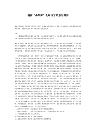 湖南小帮厨食用油营销策划案例研讨