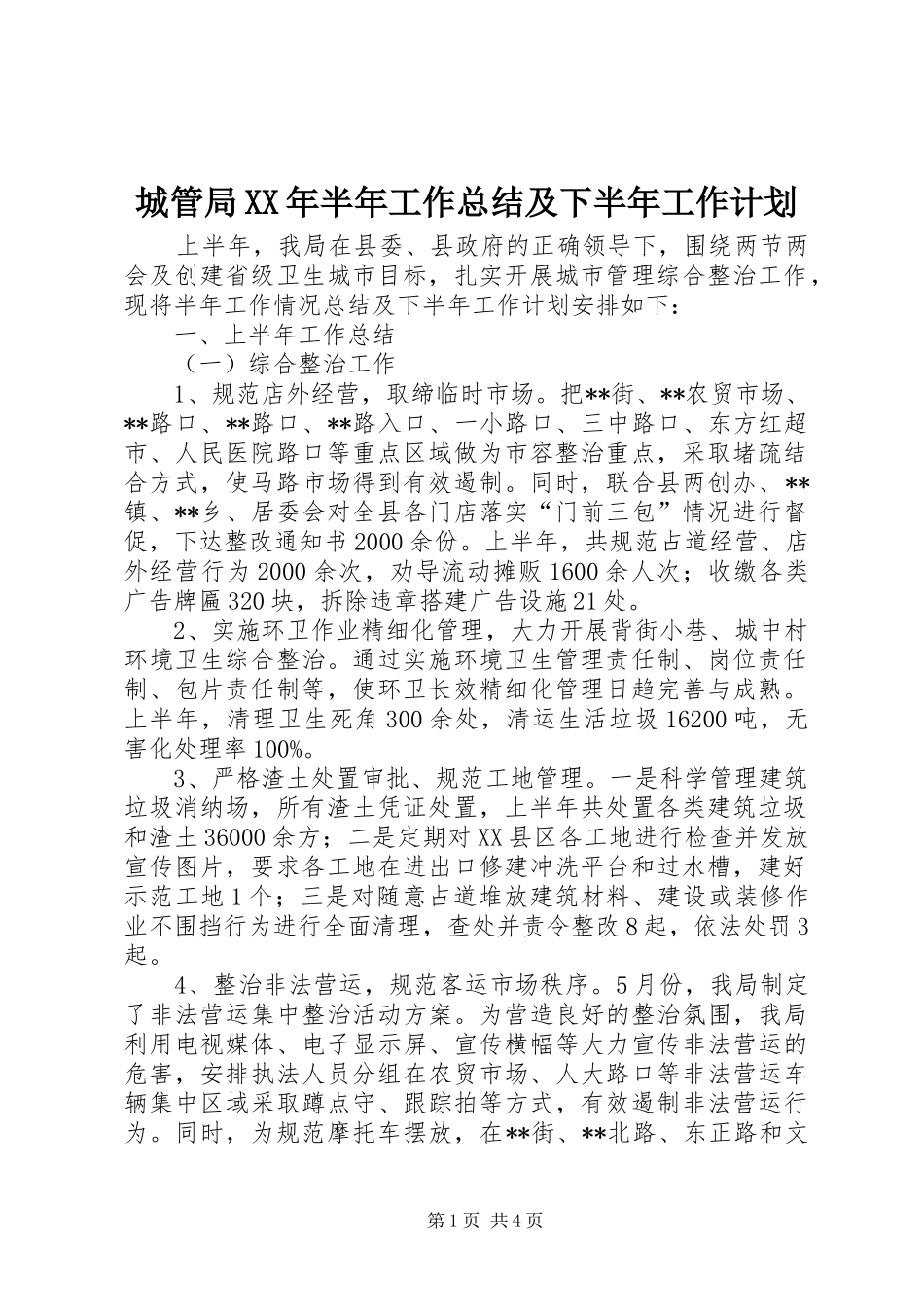 城管局XX年半年工作总结及下半年工作计划_第1页