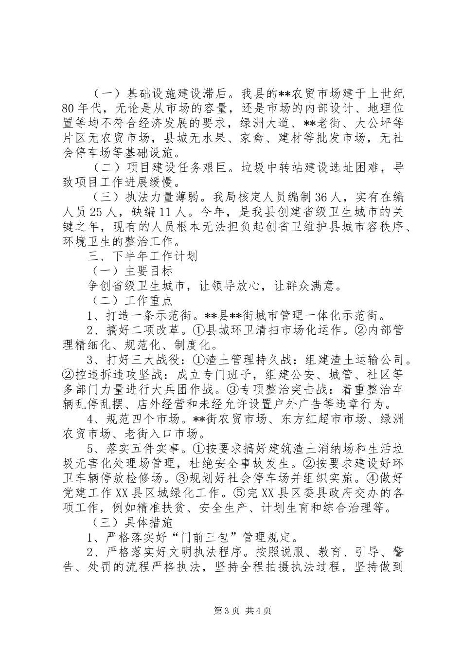 城管局XX年半年工作总结及下半年工作计划_第3页