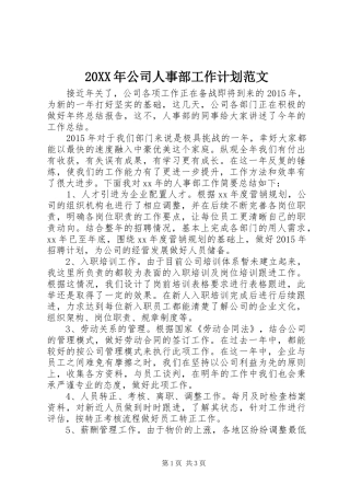 20XX年公司人事部工作计划范文