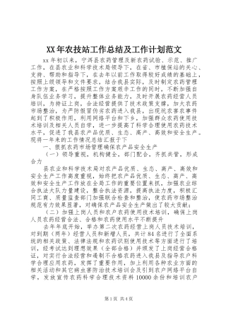 XX年农技站工作总结及工作计划范文