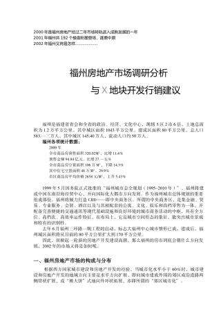 福州房地产市场调研与行销策划