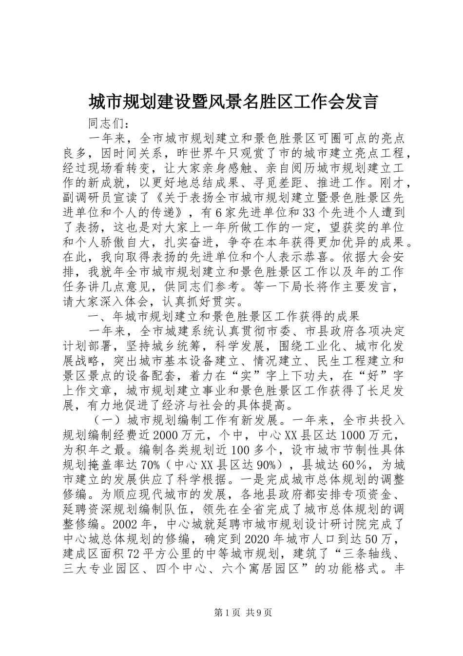 城市规划建设暨风景名胜区工作会发言_第1页