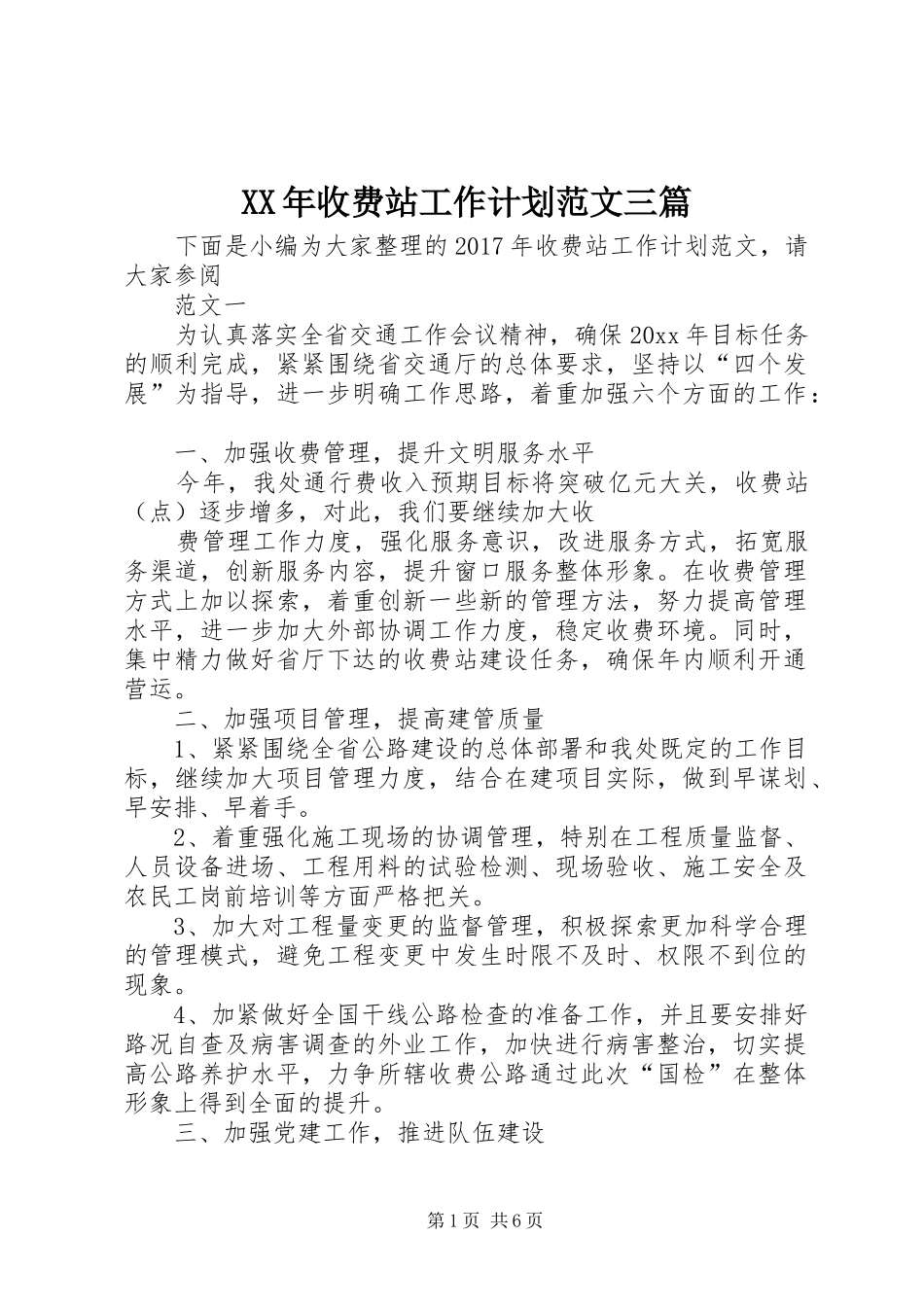 XX年收费站工作计划范文三篇_第1页