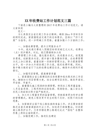 XX年收费站工作计划范文三篇