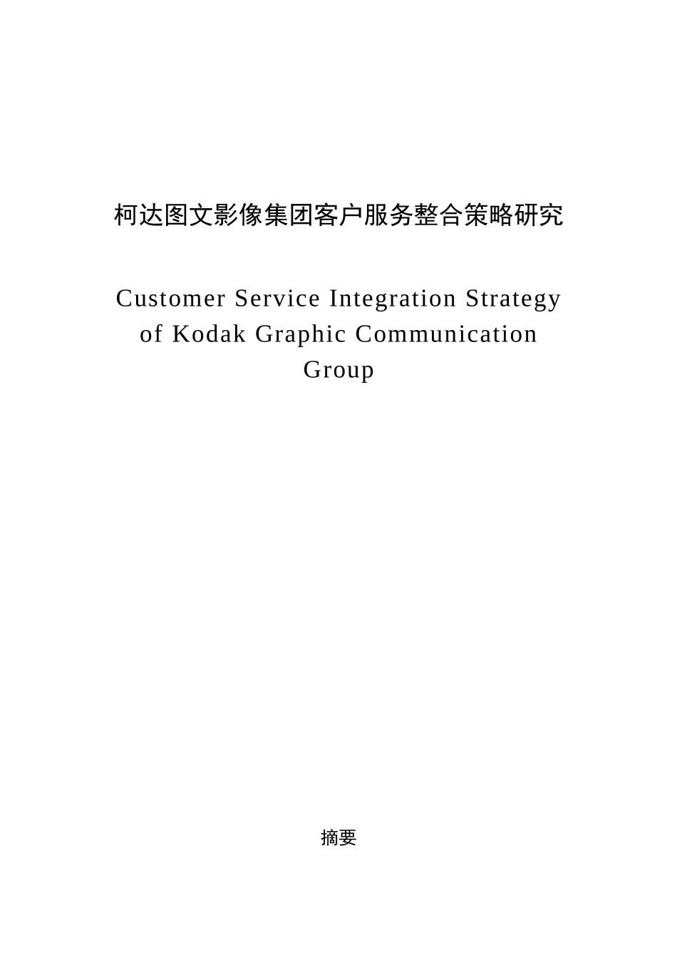柯达图文影像集团服务营销策略研究_第1页