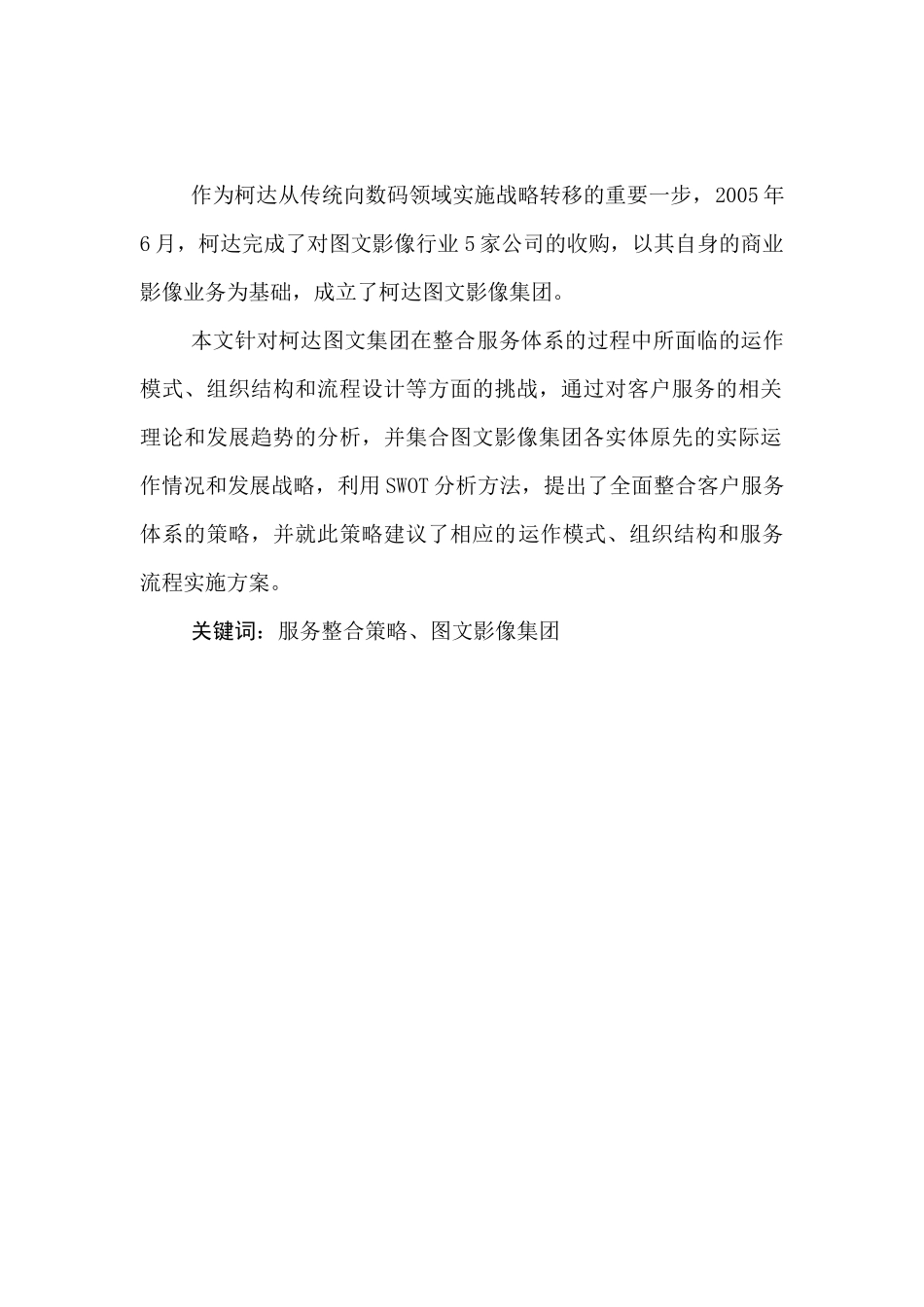 柯达图文影像集团服务营销策略研究_第2页