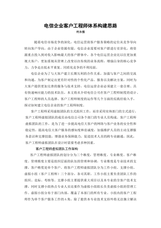 电信企业客户工程师体系构建思路