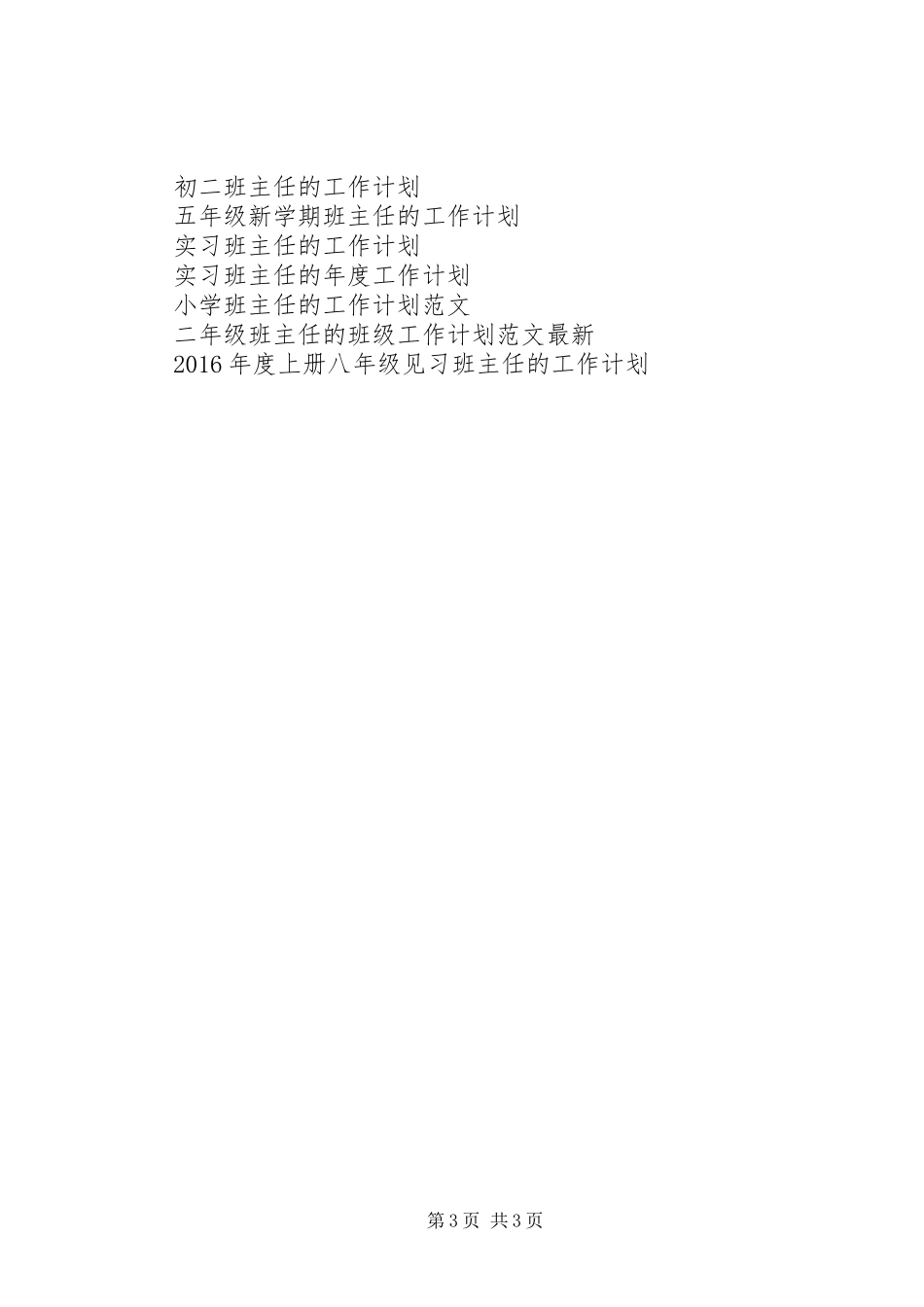 20XX年上册八年级见习班主任的工作计划范文_第3页