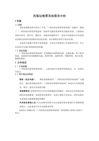 汽车售票系统(需求报告分析)