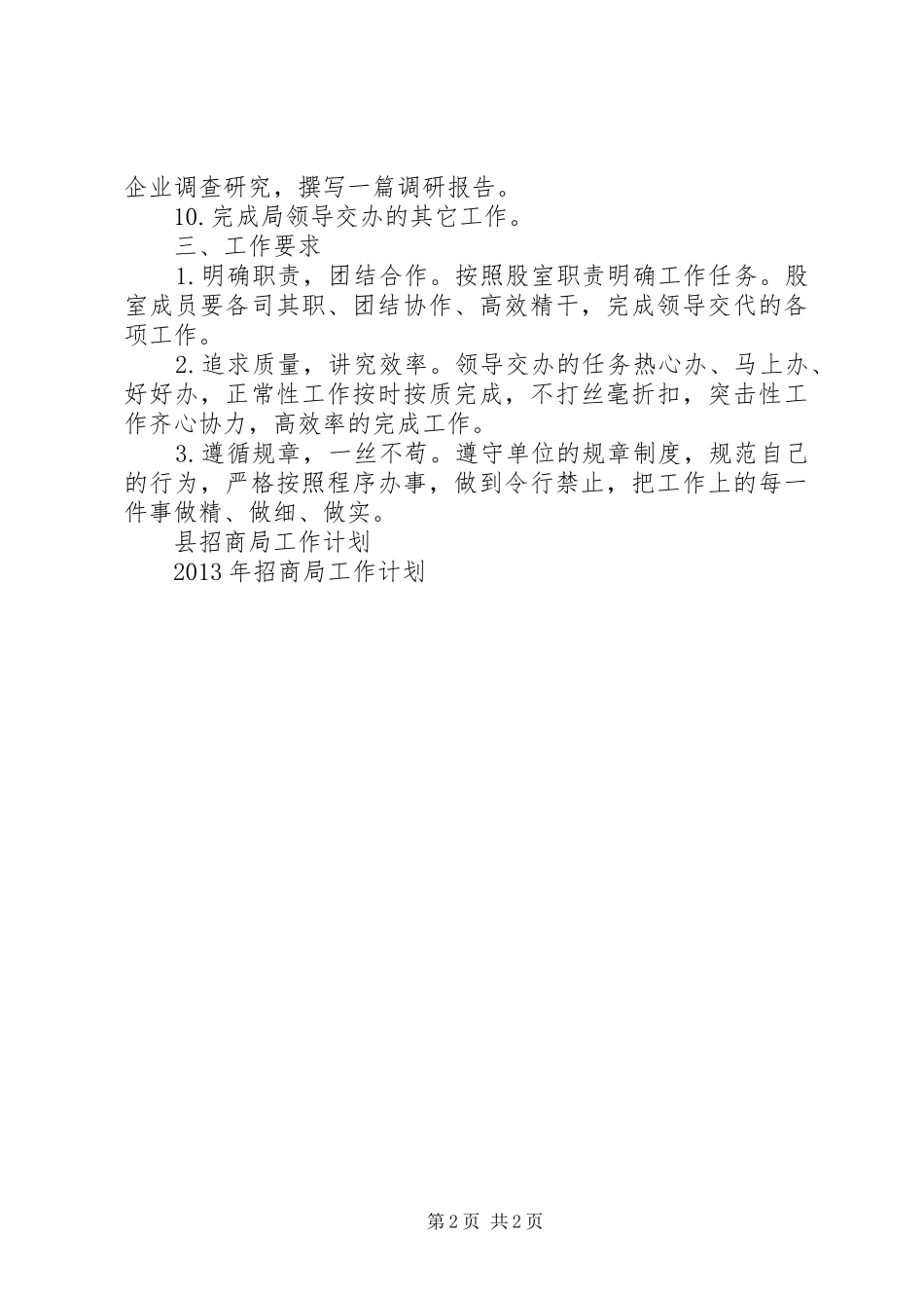 XX年招商局综合股工作计划范文_第2页