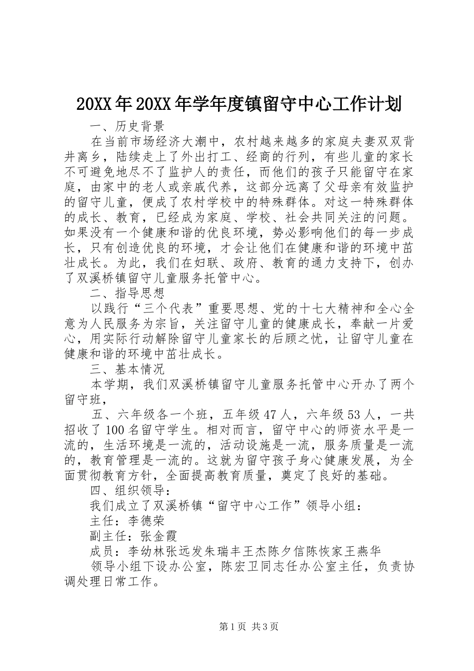 20XX年20XX年学年度镇留守中心工作计划_第1页