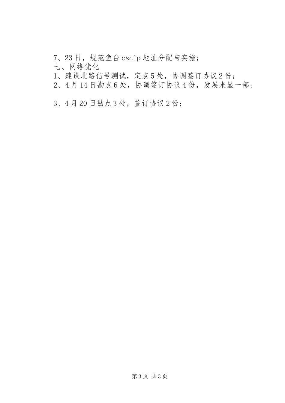 20XX年月工作总结与计划范文_第3页