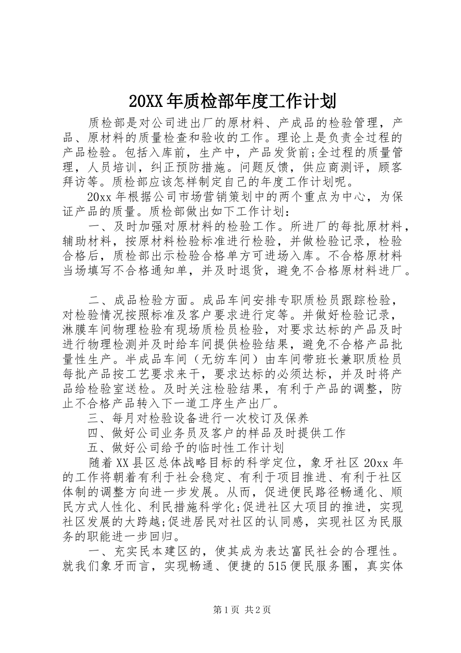 20XX年质检部年度工作计划_第1页