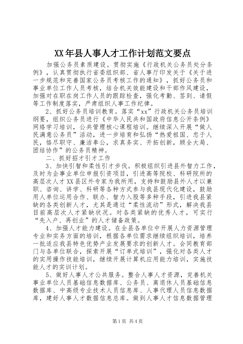XX年县人事人才工作计划范文要点_第1页