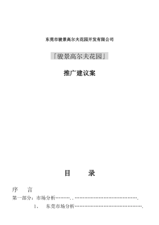 骏景高尔夫花园市场分析状况
