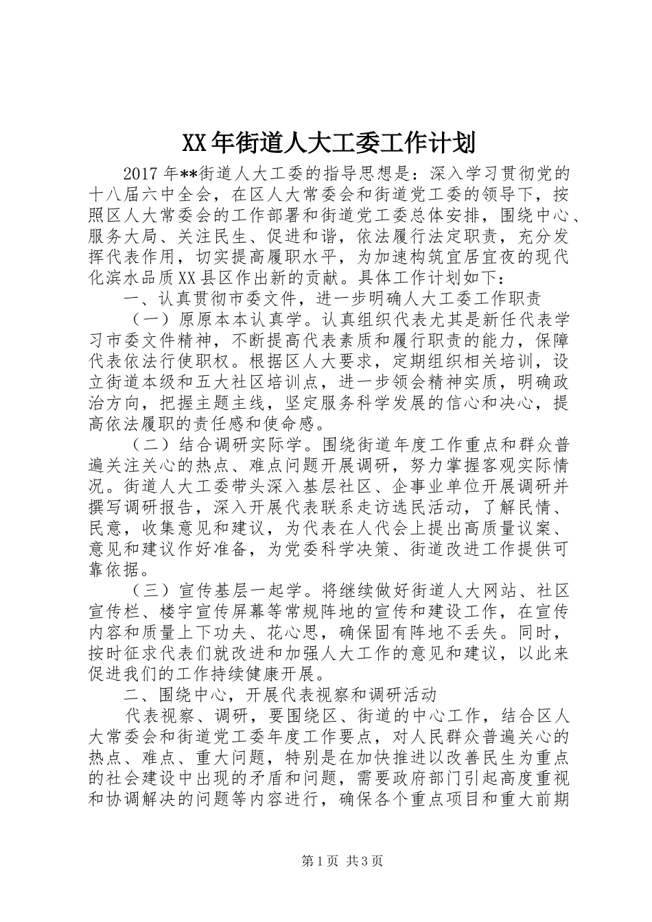 XX年街道人大工委工作计划_第1页