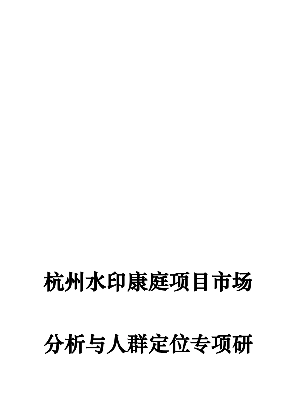 杭州水印康庭项目市场分析与人群定位专项研究(1)_第1页