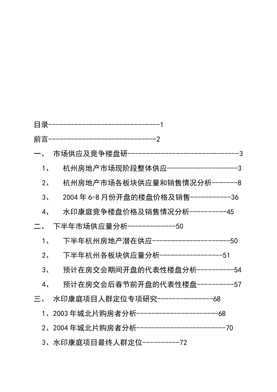 杭州水印康庭项目市场分析与人群定位专项研究(1)_第3页