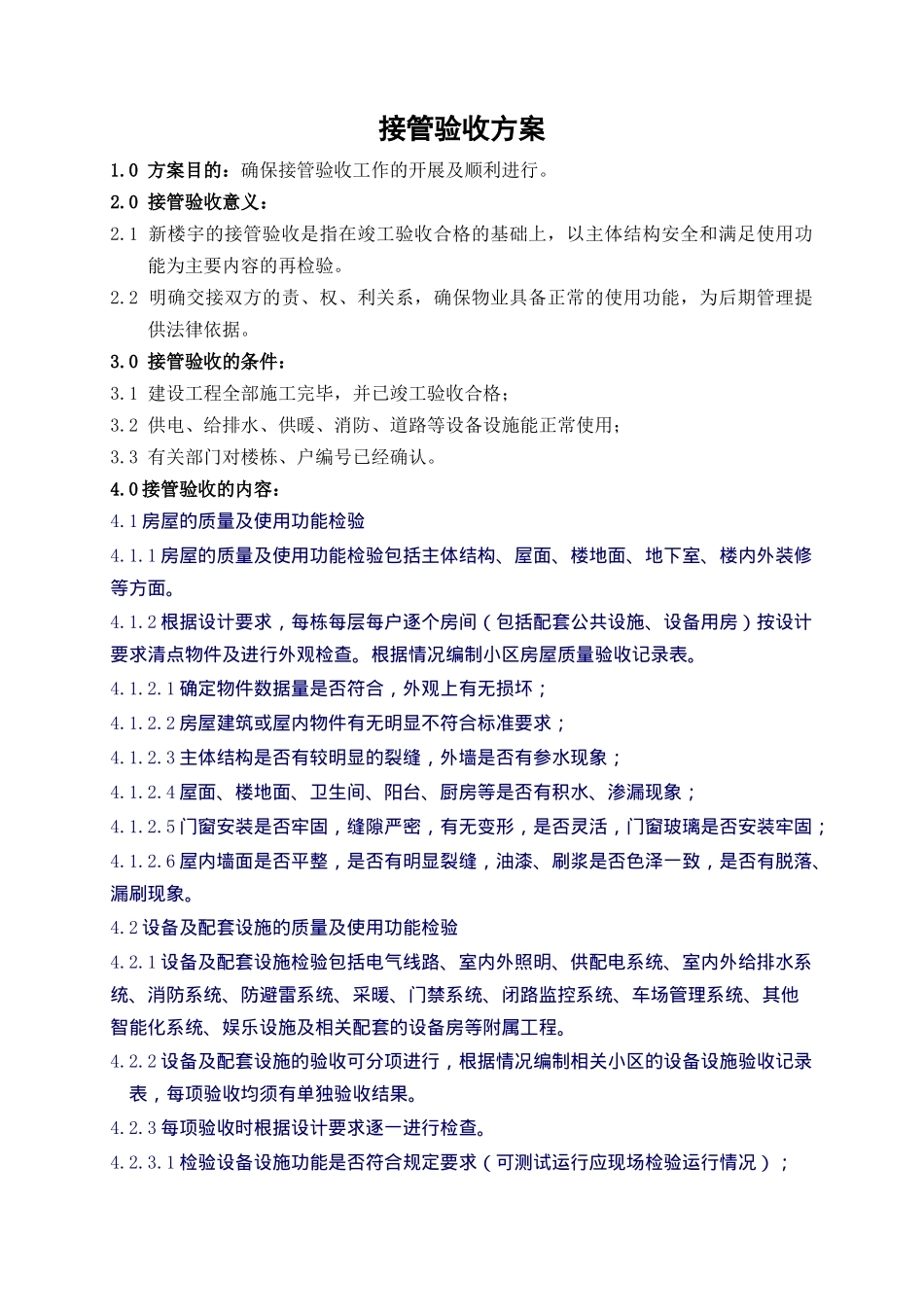 某生态园区接管验收方案_第3页