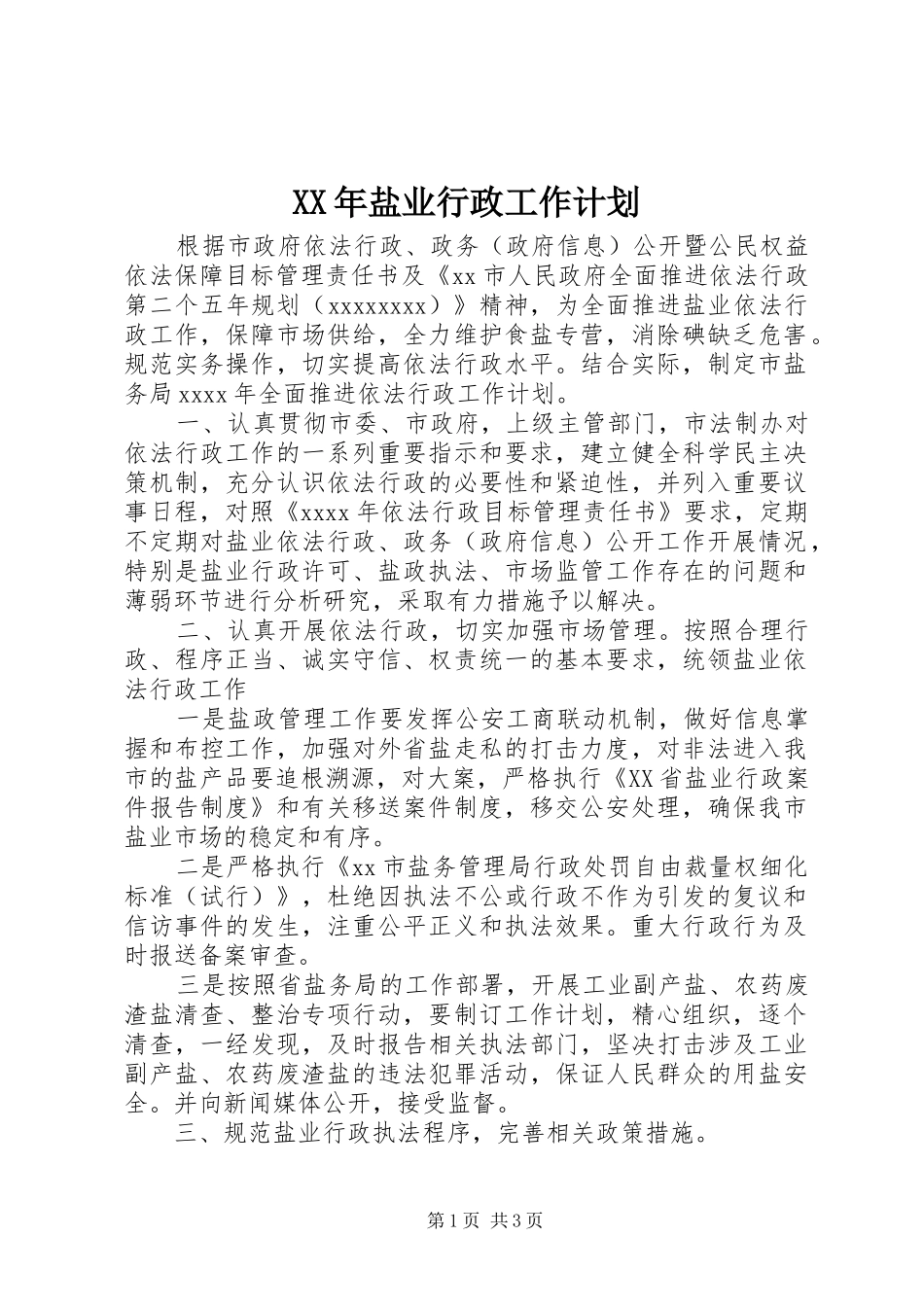 XX年盐业行政工作计划_第1页