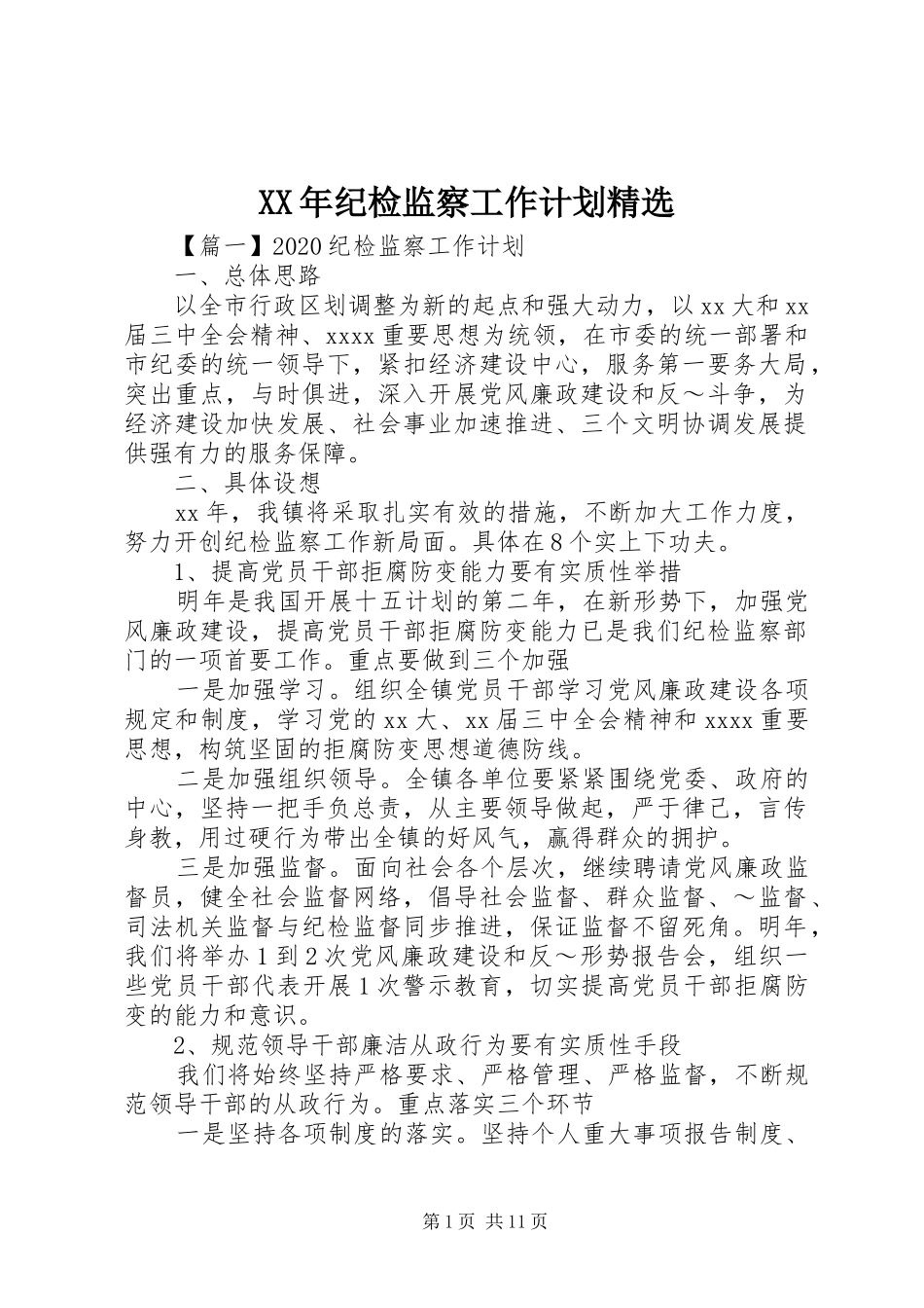 XX年纪检监察工作计划精选_第1页