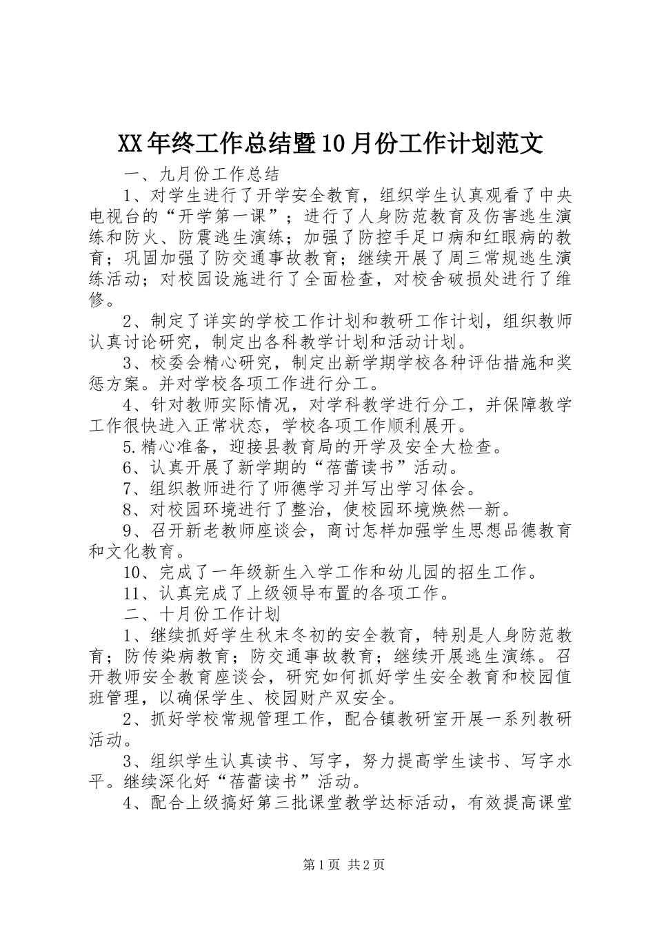 XX年终工作总结暨10月份工作计划范文_第1页