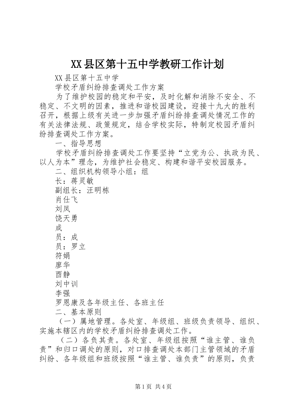 XX县区第十五中学教研工作计划_第1页