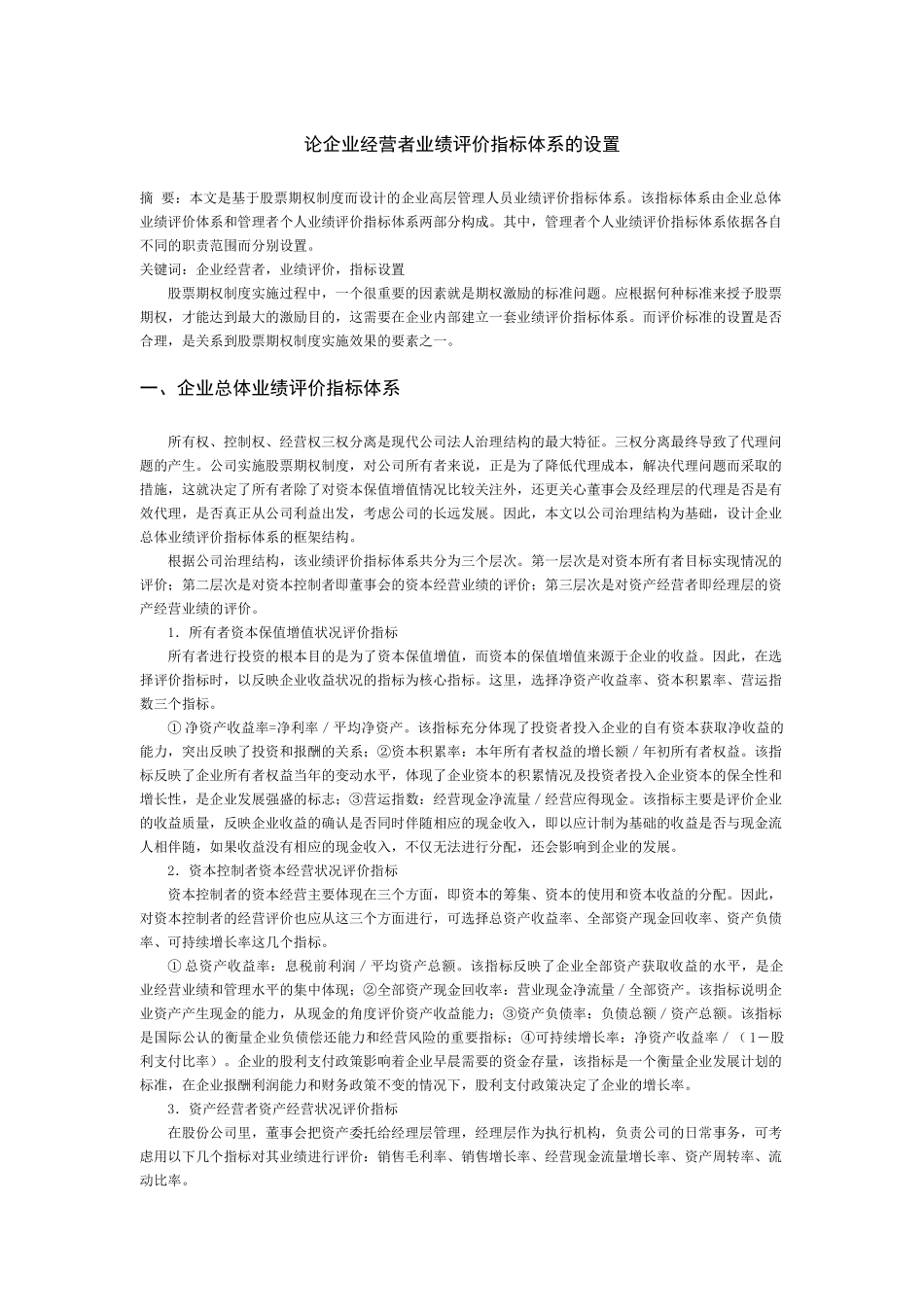 论企业经营者业绩评价指标体系_第2页