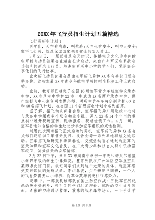 20XX年飞行员招生计划五篇精选