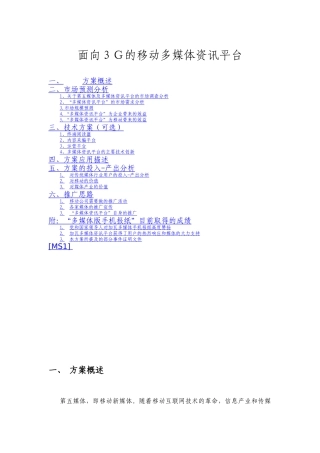 面向3G的移动多媒体资讯平台
