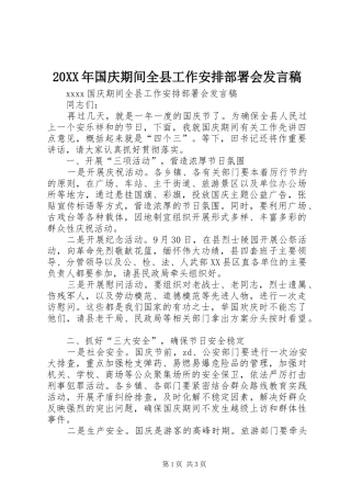 20XX年国庆期间全县工作安排部署会发言稿