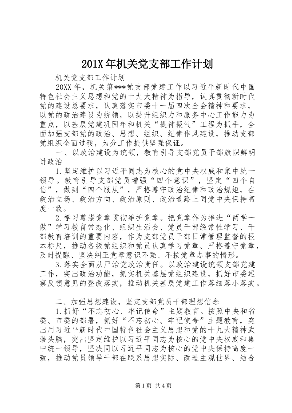 201X年机关党支部工作计划_第1页