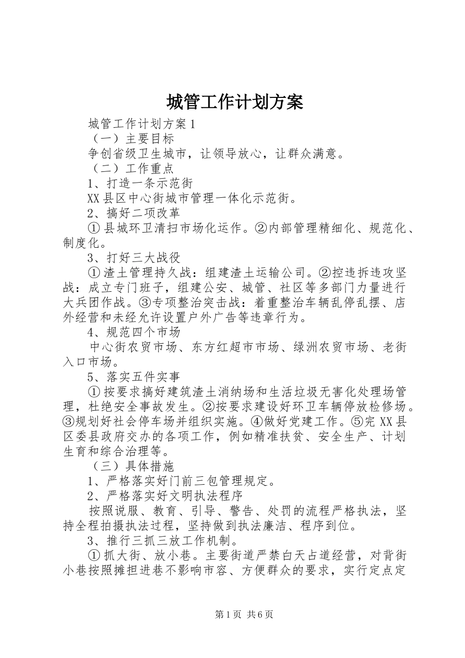 城管工作计划方案_第1页