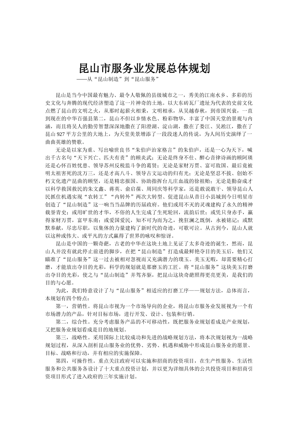 昆山市服务业发展总体规划1_第1页